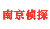 南京市偵探調(diào)查公司